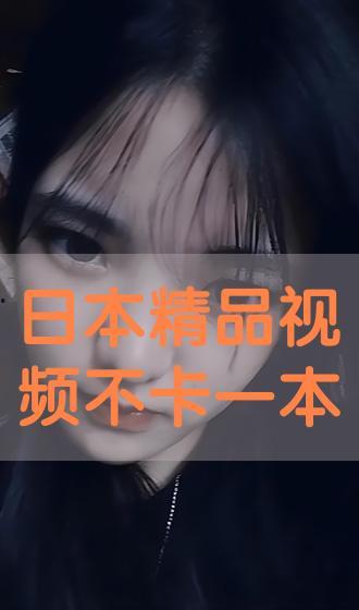 日韩视频免费观看一本到