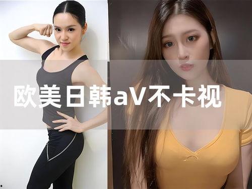 欧美日韩免费高清清视频,尽享视觉盛宴